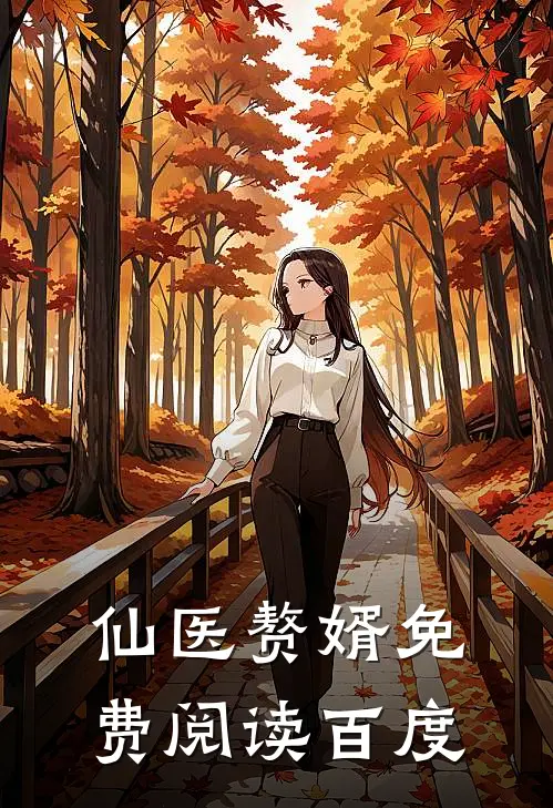 仙医赘婿免费阅读百度