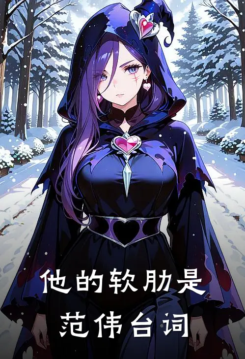 他的软肋是范伟台词