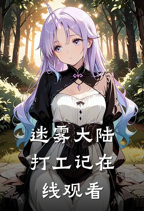 迷雾大陆打工记在线观看