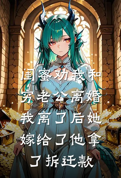 闺蜜劝我和穷老公离婚，我离了后她嫁给了他拿了拆迁款