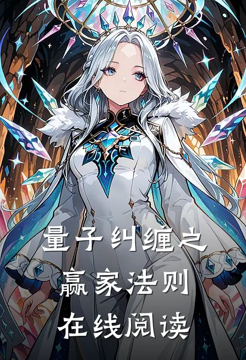 量子纠缠之赢家法则在线阅读