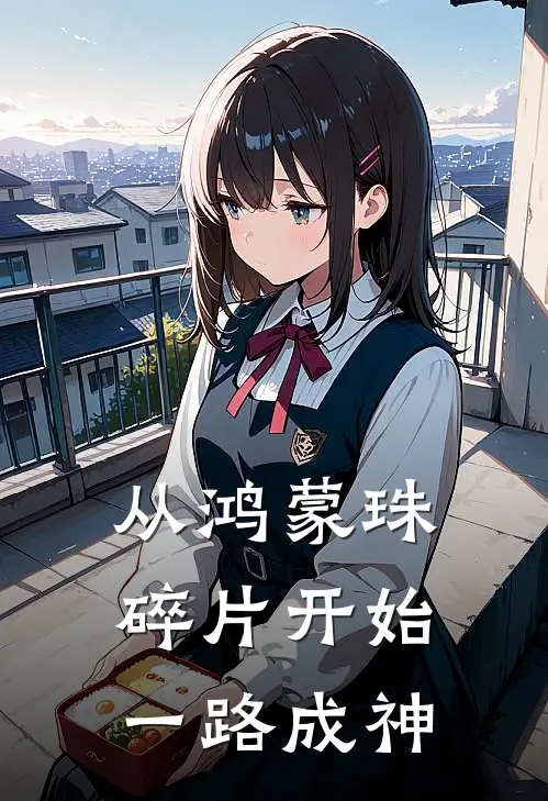 从鸿蒙珠碎片开始一路成神