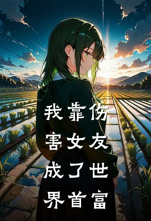 我靠伤害女友，成了世界首富