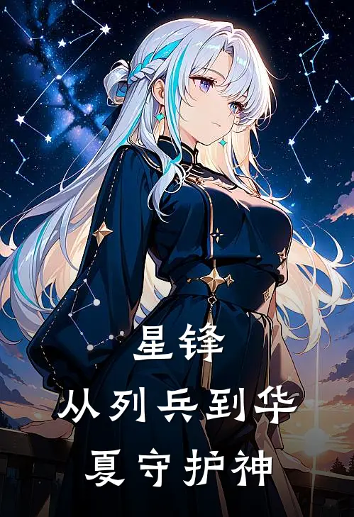 星锋：从列兵到华夏守护神