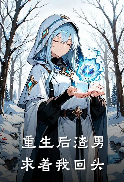 重生后渣男求着我回头