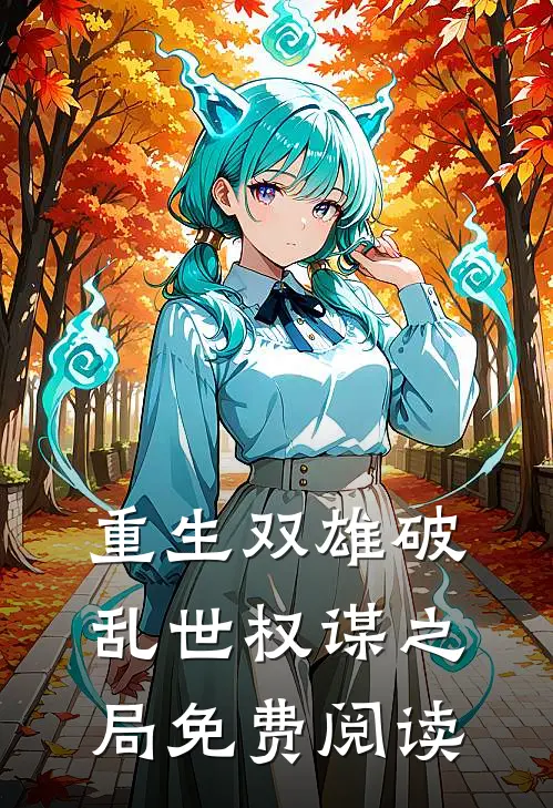 重生双雄破乱世权谋之局免费阅读