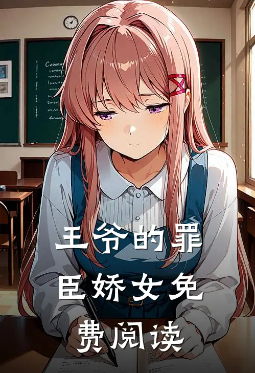 王爷的罪臣娇女免费阅读