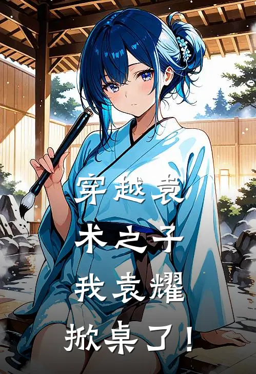 穿越袁术之子，我袁耀，掀桌了！