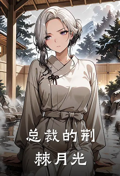 总裁的荆棘月光厉墨寒苏晚萤热门小说排行_免费阅读全文总裁的荆棘月光(厉墨寒苏晚萤)