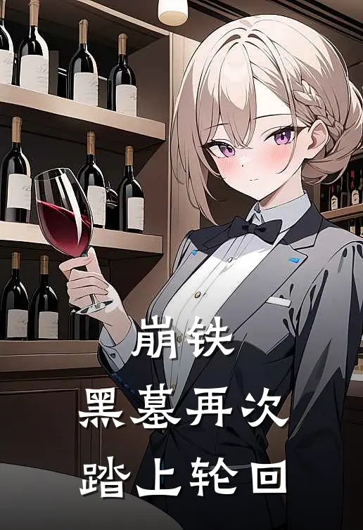 崩铁：黑墓再次踏上轮回(黑塔翁法罗斯)完本小说_全本免费小说崩铁：黑墓再次踏上轮回黑塔翁法罗斯