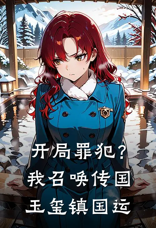 开局罪犯？我召唤传国玉玺镇国运林默迈克小说免费完结_完本热门小说开局罪犯？我召唤传国玉玺镇国运林默迈克