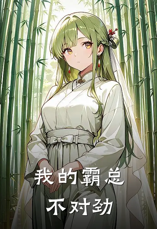 我的霸总不对劲