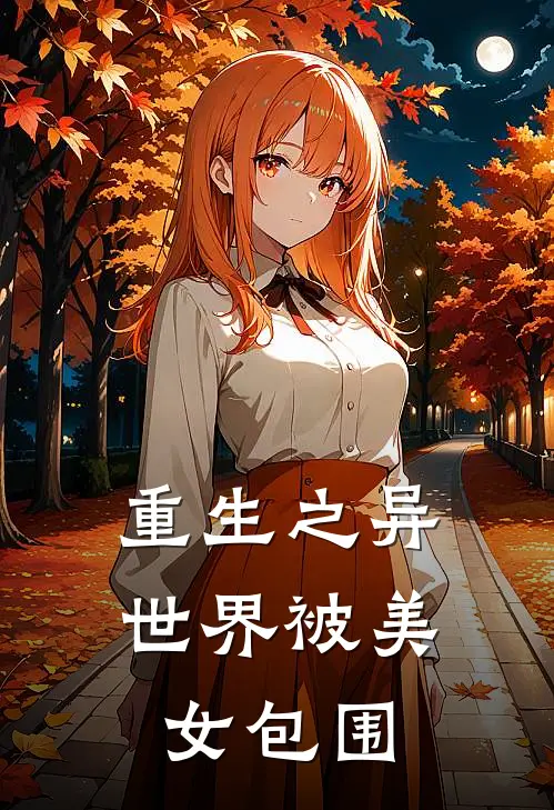 重生之异世界被美女包围(樊少凡樊顶天)全文免费在线阅读_重生之异世界被美女包围热门小说