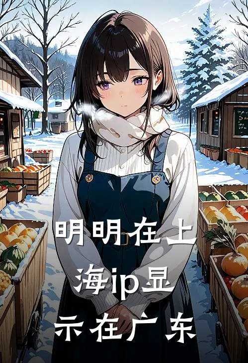 明明在上海ip显示在广东