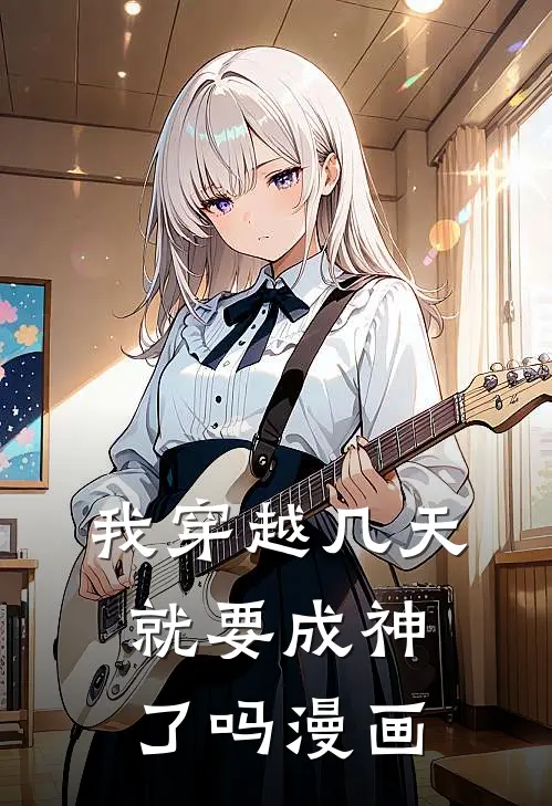 我穿越几天就要成神了吗漫画