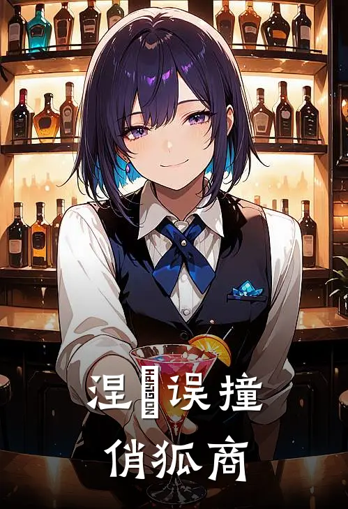 涅槃误撞俏狐商