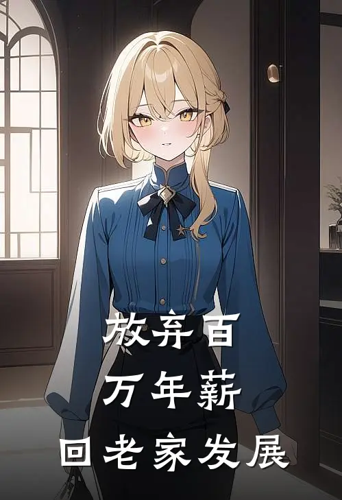 放弃百万年薪，回老家发展