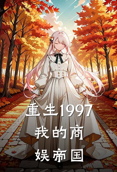 重生1997：我的商娱帝国