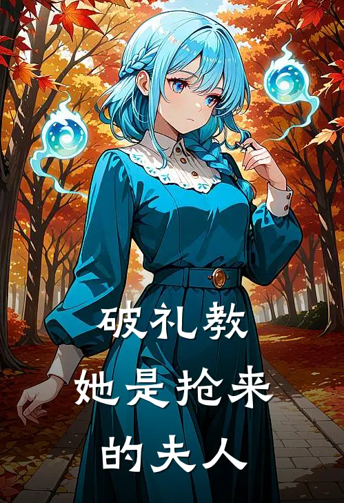 破礼教：她是抢来的夫人