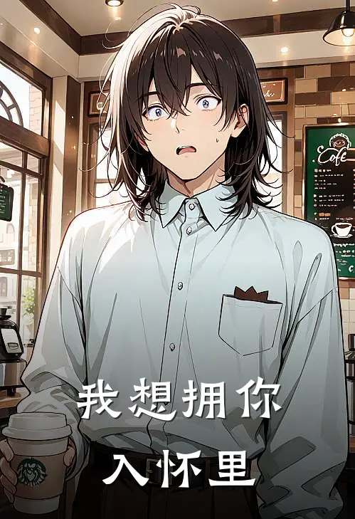 我想拥你入怀里