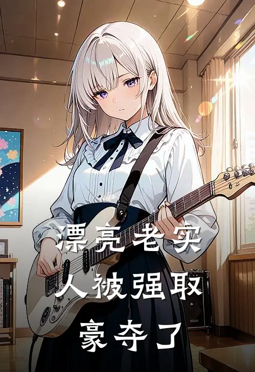漂亮老实人被强取豪夺了