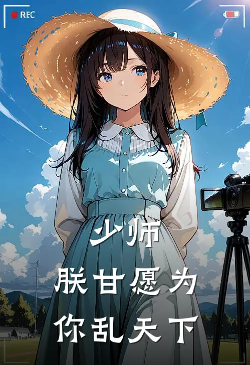 少师，朕甘愿为你乱天下