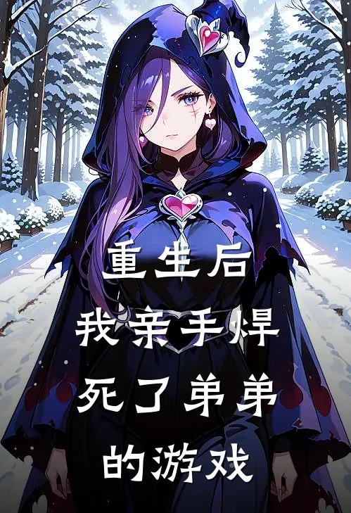 重生后，我亲手焊死了弟弟的游戏
