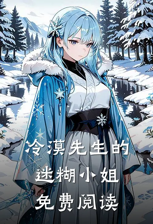 冷漠先生的迷糊小姐免费阅读