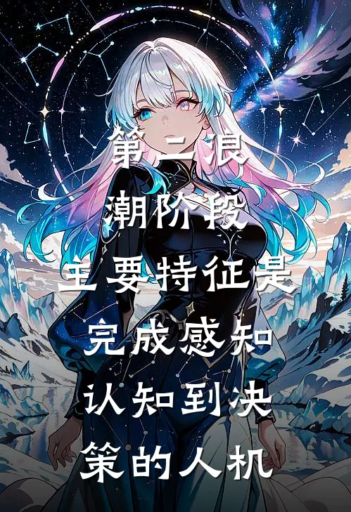 第二浪潮阶段,主要特征是完成感知、认知到决策的人机