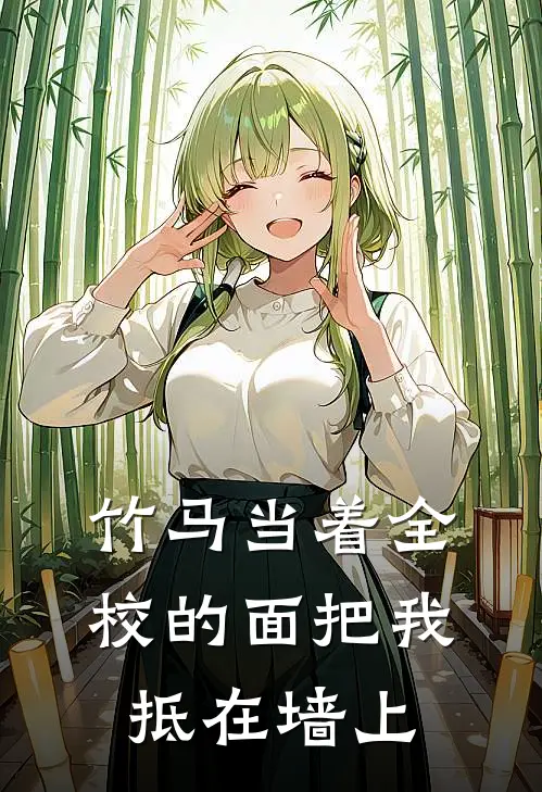 竹马当着全校的面把我抵在墙上