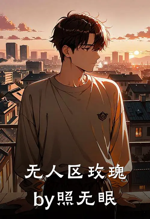 无人区玫瑰by照无眠