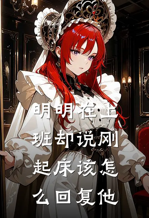 明明在上班却说刚起床该怎么回复他