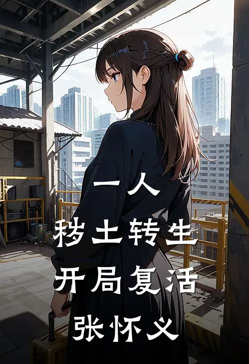 一人：秽土转生，开局复活张怀义