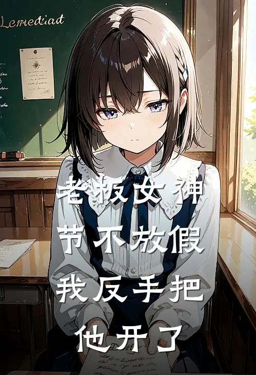 老板女神节不放假，我反手把他开了