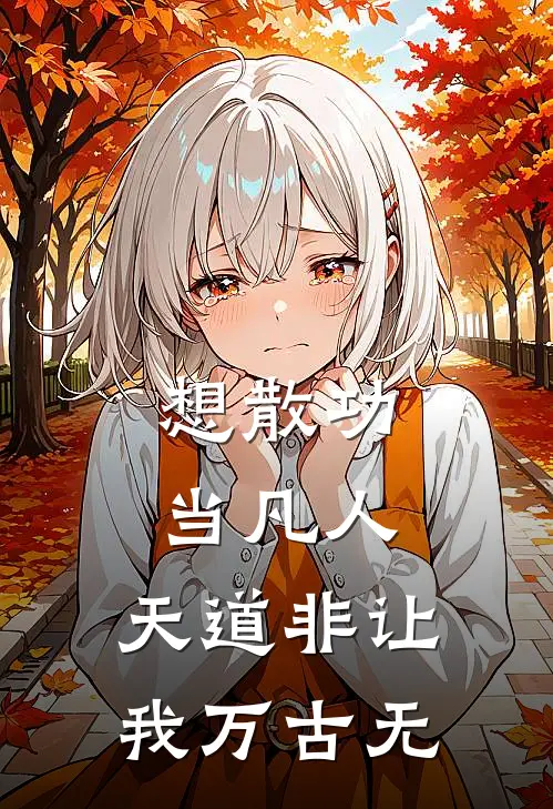 想散功当凡人，天道非让我万古无