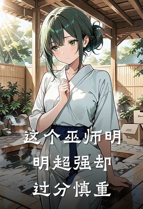 这个巫师明明超强却过分慎重