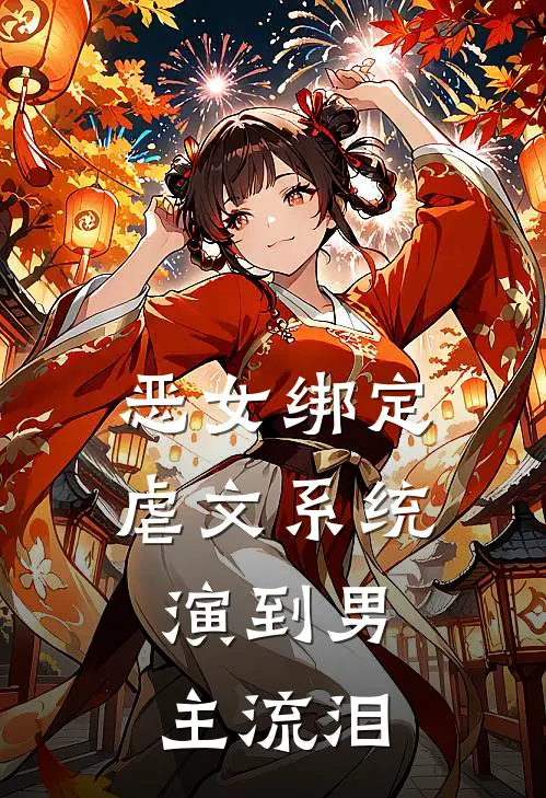 恶女绑定虐文系统，演到男主流泪