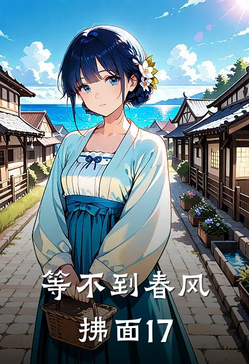 等不到春风拂面17