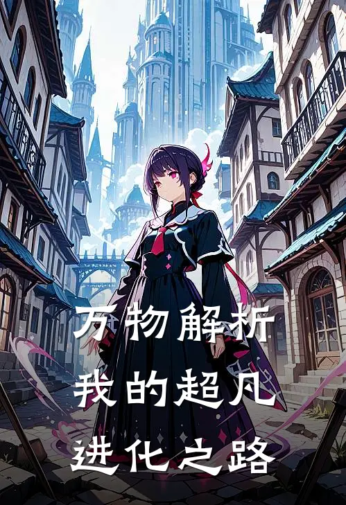 万物解析：我的超凡进化之路