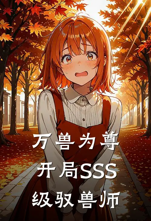 万兽为尊：开局SSS级驭兽师