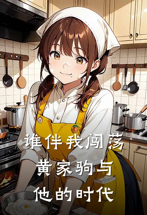 谁伴我闯荡：黄家驹与他的时代