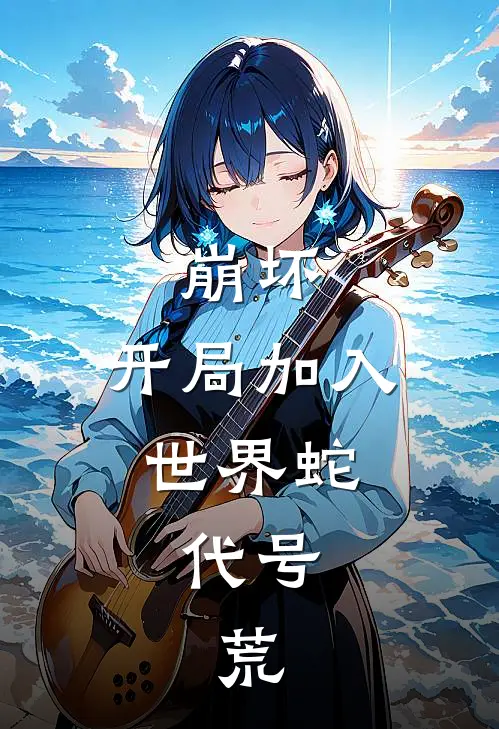 崩坏：开局加入世界蛇，代号：荒