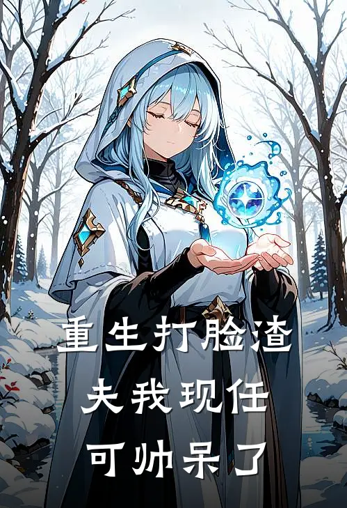 重生打脸渣夫我现任可帅呆了