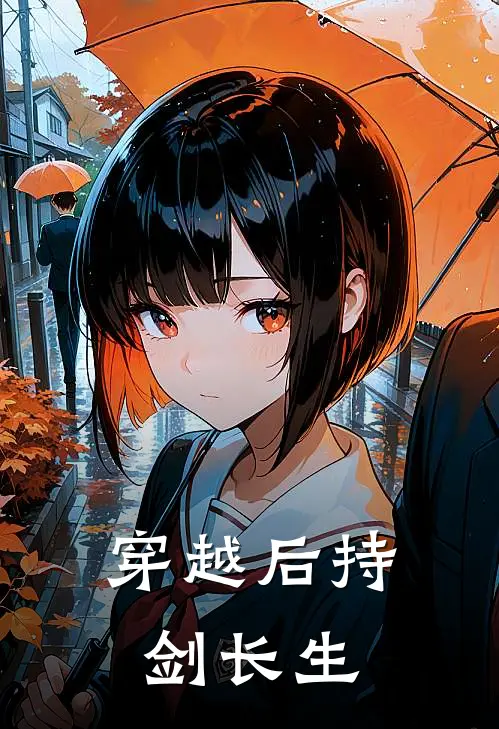 穿越后持剑长生