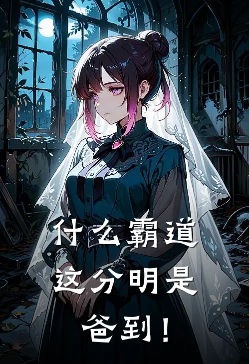 什么霸道，这分明是爸到！