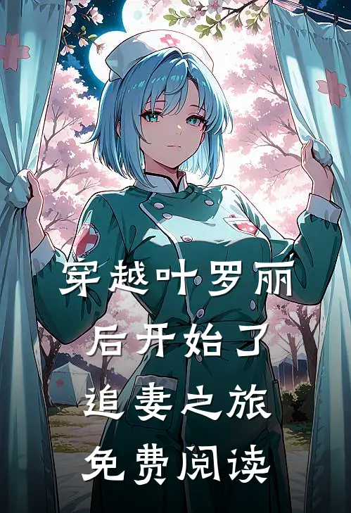 穿越叶罗丽后开始了追妻之旅免费阅读