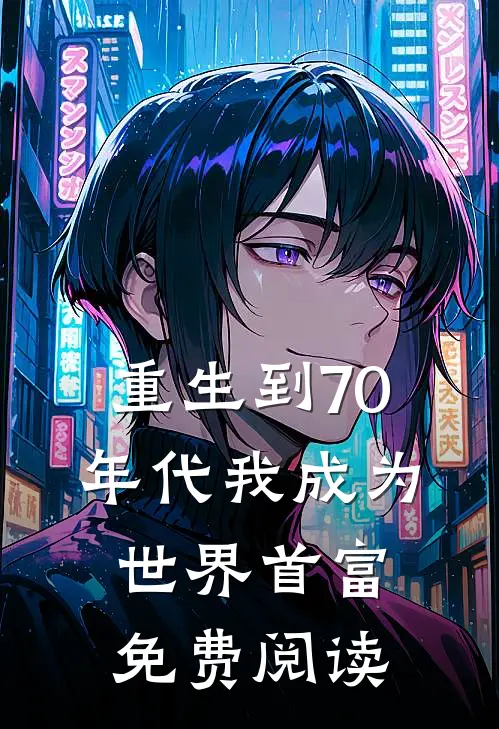 重生到70年代我成为世界首富免费阅读