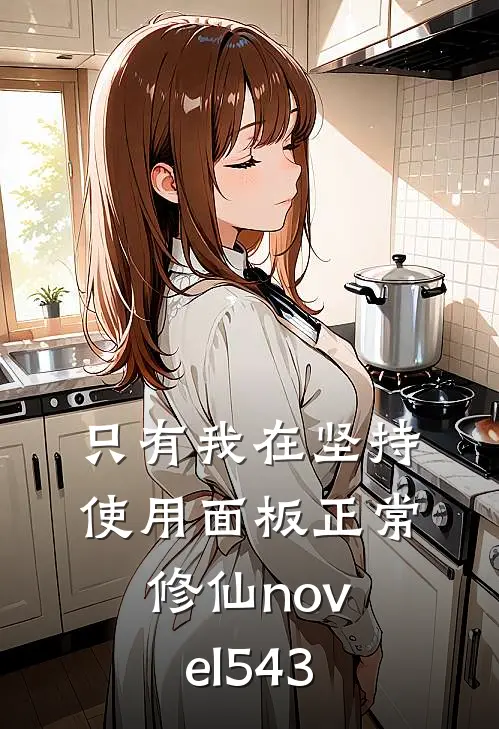 只有我在坚持使用面板正常修仙novel543