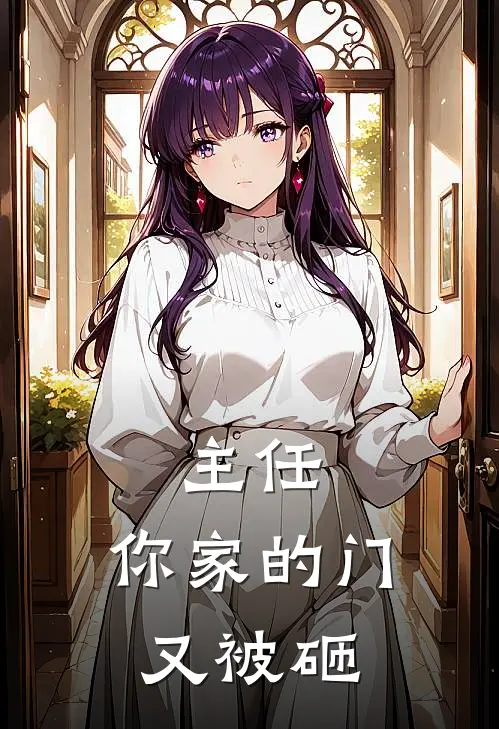 主任，你家的门又被砸