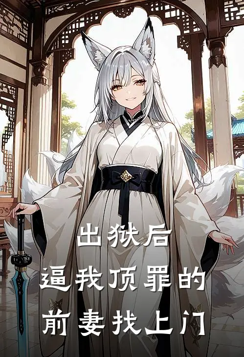 出狱后，逼我顶罪的前妻找上门